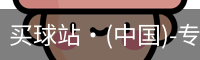 买球站